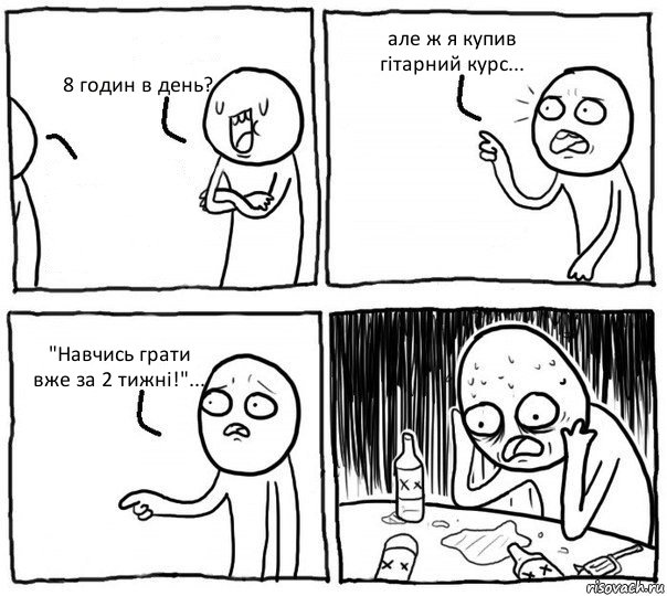 8 годин в день?  але ж я купив гітарний курс... "Навчись грати вже за 2 тижні!"..., Комикс Самонадеянный алкоголик