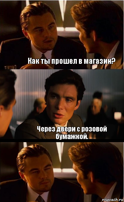 Как ты прошел в магазин? Через двери с розовой бумажкой., Комикс Дикаприо прищурился