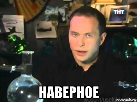  наверное, Мем Сергей Дружко