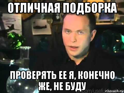 Посмотрел удивительно. Проверять я это конечно не буду. Делать я этого конечно же не буду.