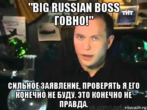 Это вам конечно не. Сильное заявление. Сильное заявление проверять я его конечно не буду Мем. Сильное заявление проверять. Сильное заявление проверять я его.