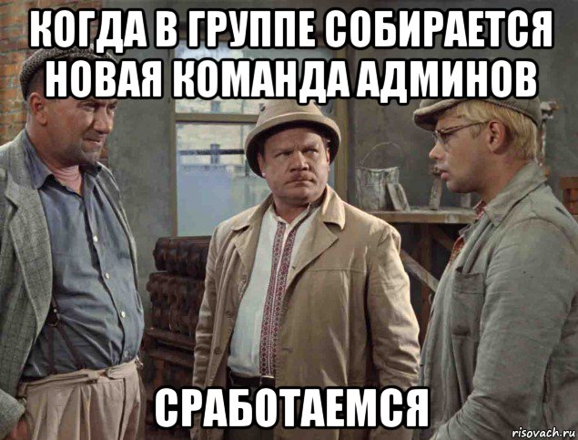 Ну сейчас собирайся. Сработаемся Мем Шурик. Напарник сработаемся. Сработаемся операция ы. Сработаемся напарник приключения.