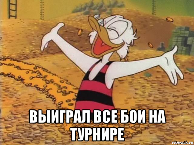  выиграл все бои на турнире