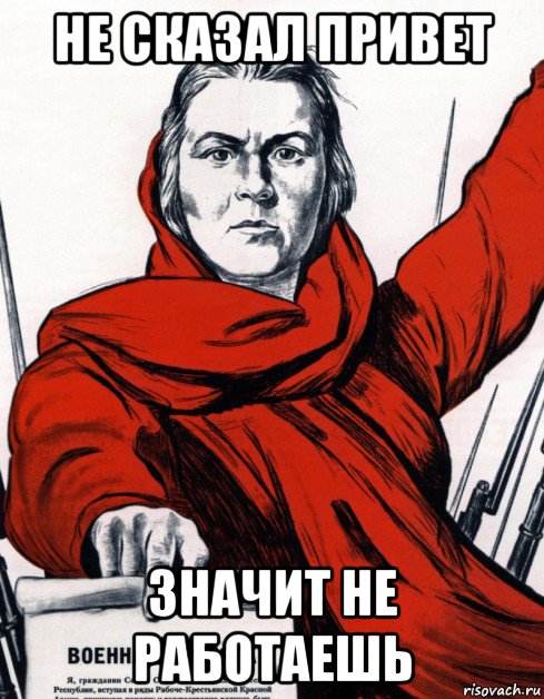 Слушай скажи привет. Плакаты мемы. Плакаты СССР Мем. Постеры мемы. Советские постеры мемы.