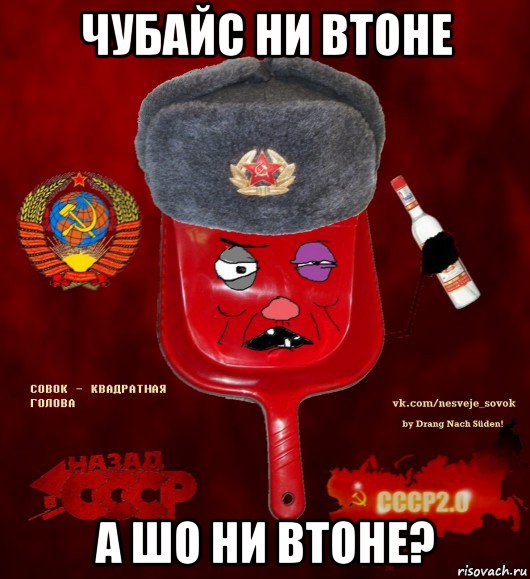 чубайс ни втоне а шо ни втоне?