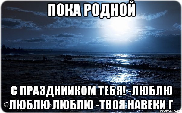 Пока мы самые родные пока. Пока родной. Люблю тебя навеки твой. Спокойной ночи картинки мемы.