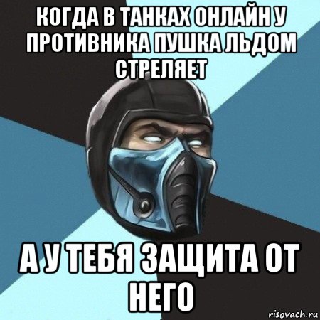 когда в танках онлайн у противника пушка льдом стреляет а у тебя защита от него