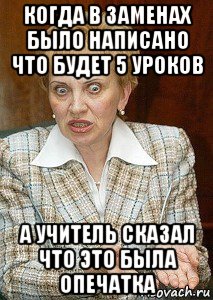 когда в заменах было написано что будет 5 уроков а учитель сказал что это была опечатка, Мем Судья Егорова