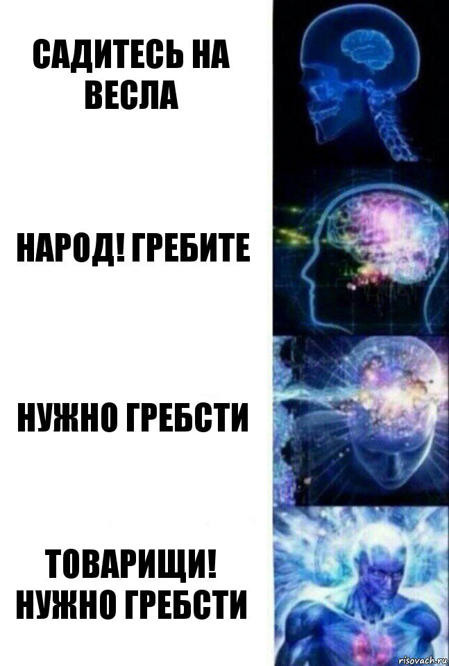 садитесь на весла народ! гребите нужно гребсти товарищи! нужно гребсти, Комикс  Сверхразум