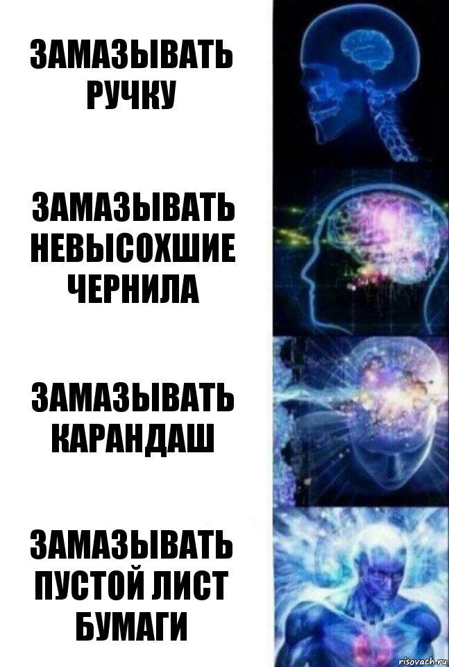 замазывать ручку замазывать невысохшие чернила замазывать карандаш замазывать пустой лист бумаги, Комикс  Сверхразум