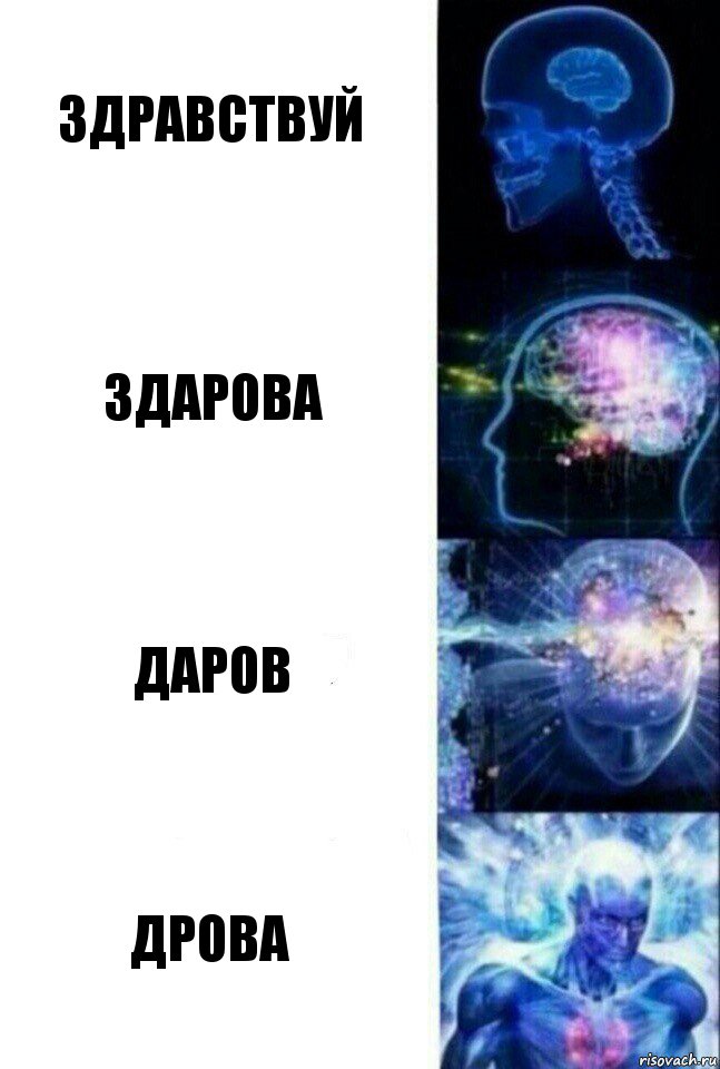 Здравствуй Здарова Даров Дрова, Комикс  Сверхразум