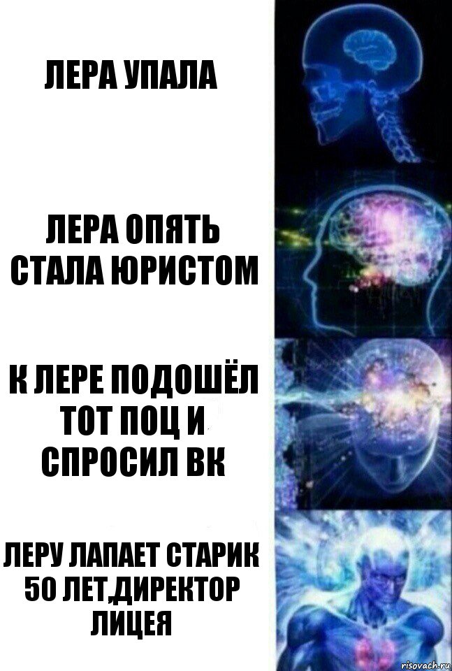 Лера упала Лера опять стала юристом К Лере подошёл тот поц и спросил вк Леру лапает старик 50 лет,директор лицея, Комикс  Сверхразум