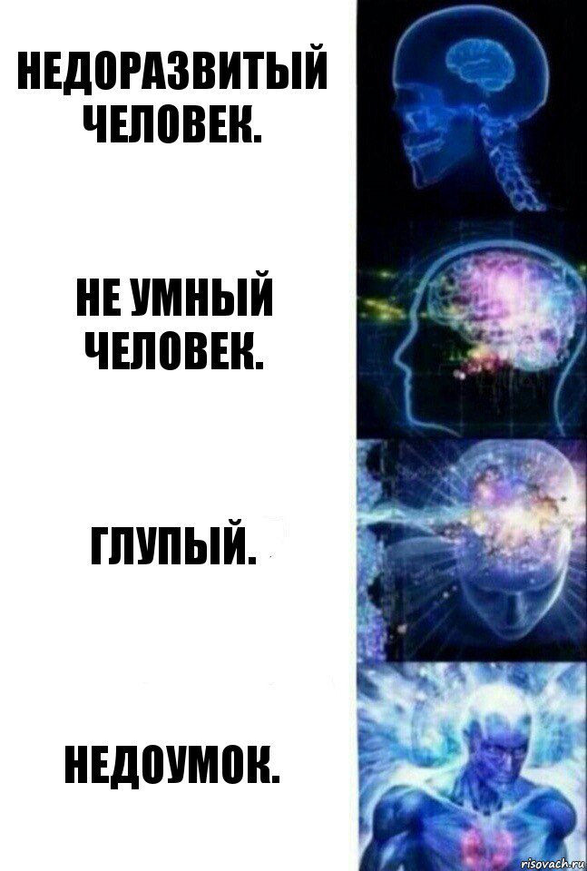 Недоразвитый человек. Не умный человек. Глупый. Недоумок., Комикс  Сверхразум