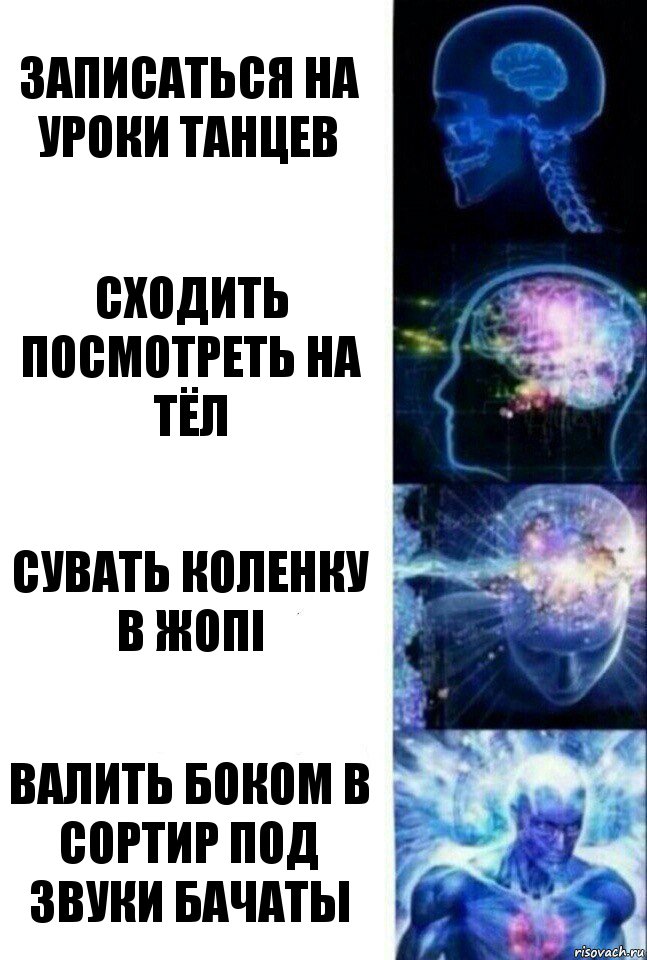 записаться на уроки танцев сходить посмотреть на тёл Сувать коленку в жопi валить боком в сортир под звуки бачаты, Комикс  Сверхразум