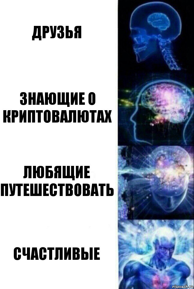 Друзья знающие о криптовалютах любящие путешествовать счастливые, Комикс  Сверхразум