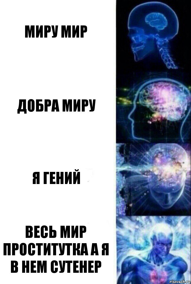 миру мир добра миру я гений весь мир проститутка а я в нем сутенер, Комикс  Сверхразум