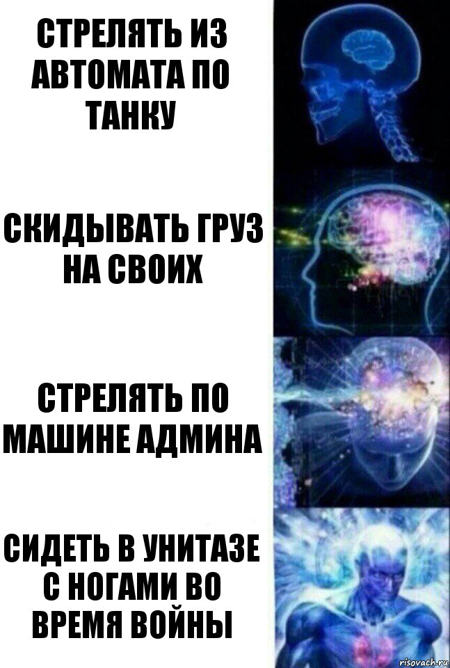 СТРЕЛЯТЬ ИЗ АВТОМАТА ПО ТАНКУ СКИДЫВАТЬ ГРУЗ НА СВОИХ СТРЕЛЯТЬ ПО МАШИНЕ АДМИНА СИДЕТЬ В УНИТАЗЕ С НОГАМИ ВО ВРЕМЯ ВОЙНЫ, Комикс  Сверхразум