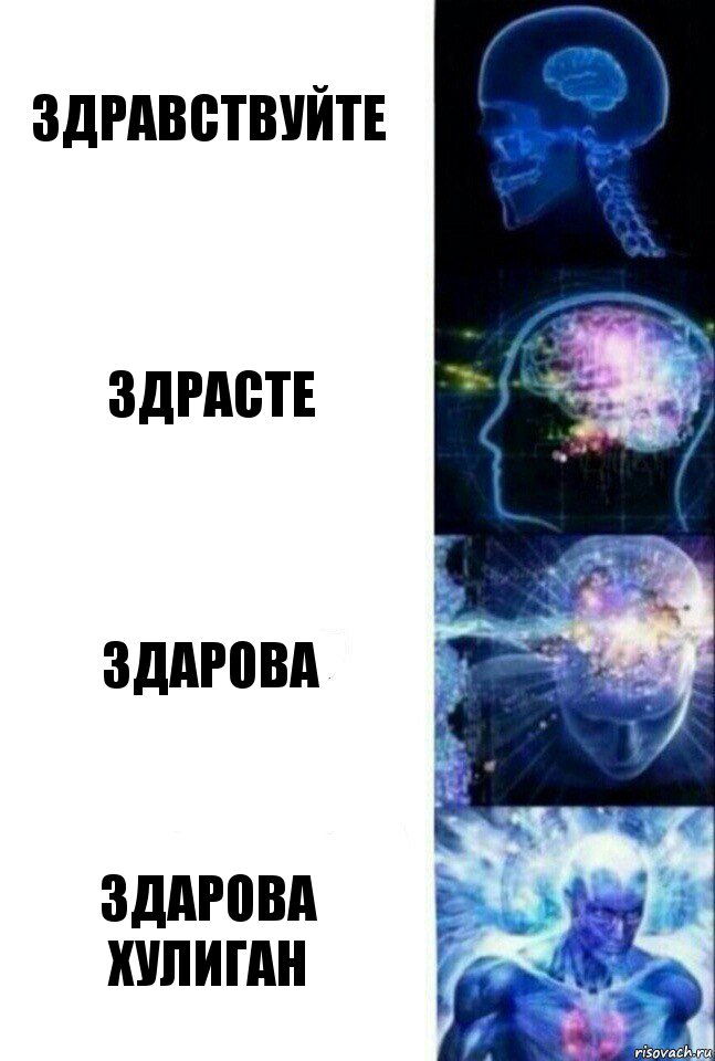 Здравствуйте Здрасте ЗДАРОВА Здарова хулиган, Комикс  Сверхразум