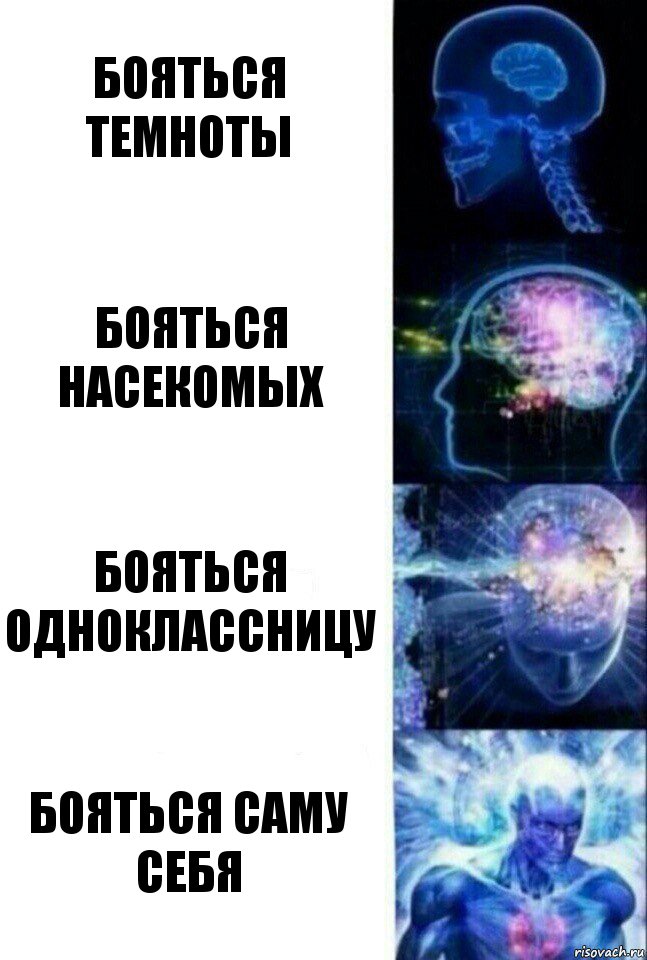 Бояться темноты Бояться насекомых Бояться одноклассницу Бояться саму себя, Комикс  Сверхразум