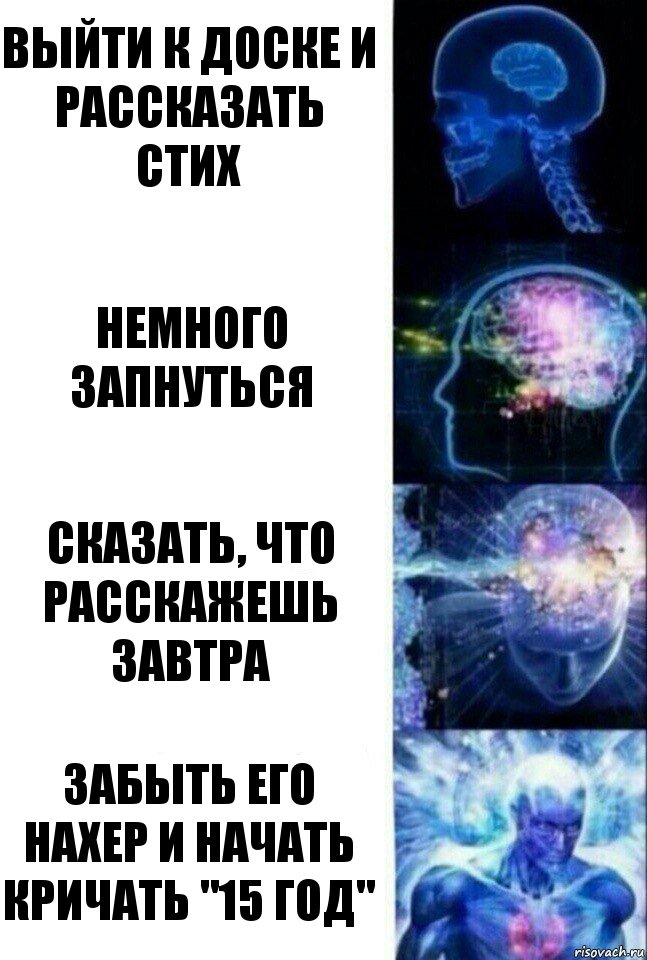 Выйти к доске и рассказать стих Немного запнуться Сказать, что расскажешь завтра забыть его нахер и начать кричать "15 год", Комикс  Сверхразум