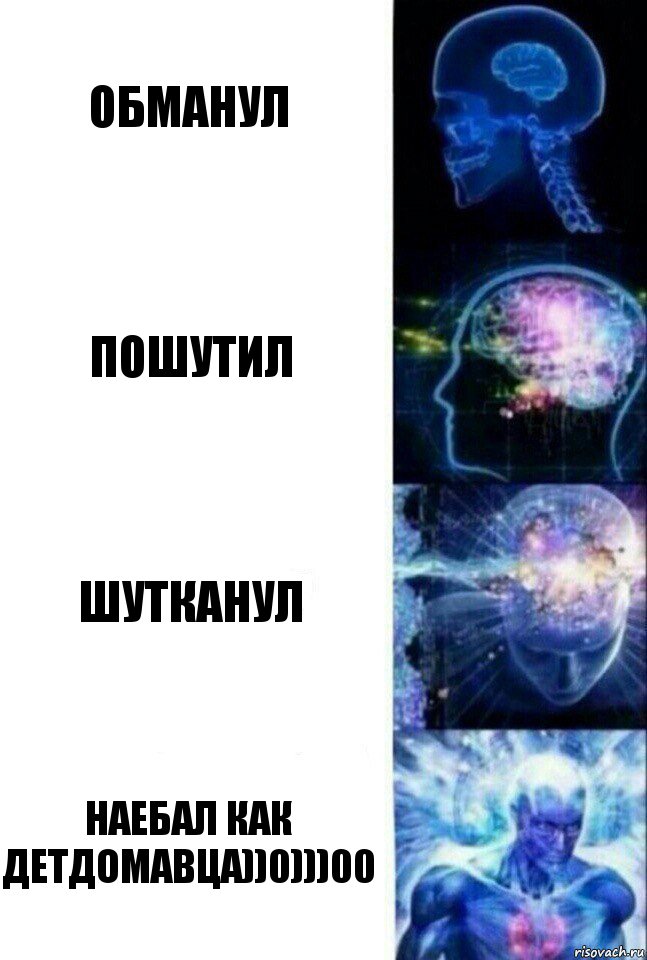 Обманул Пошутил Шутканул НАЕБАЛ КАК ДЕТДОМАВЦА))0)))00, Комикс  Сверхразум