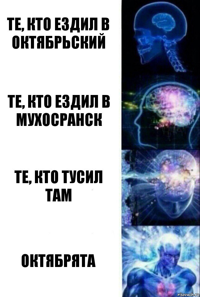 Те, кто ездил в Октябрьский Те, кто ездил в Мухосранск Те, кто тусил там Октябрята, Комикс  Сверхразум