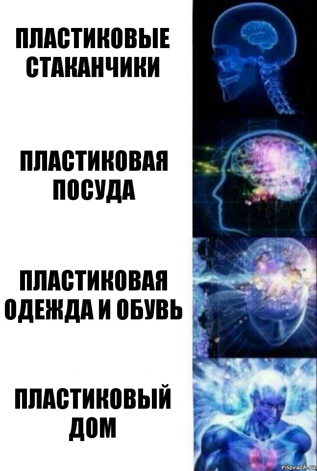 пластиковые стаканчики пластиковая посуда пластиковая одежда и обувь пластиковый дом, Комикс  Сверхразум