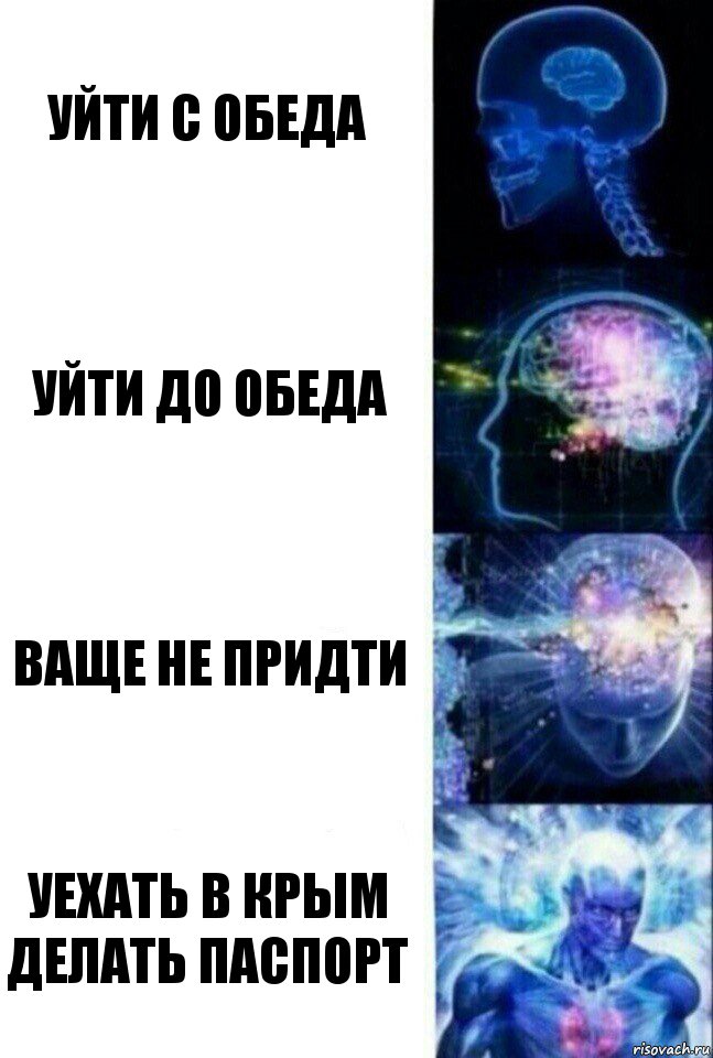 уйти с обеда уйти до обеда ваще не придти уехать в крым делать паспорт, Комикс  Сверхразум