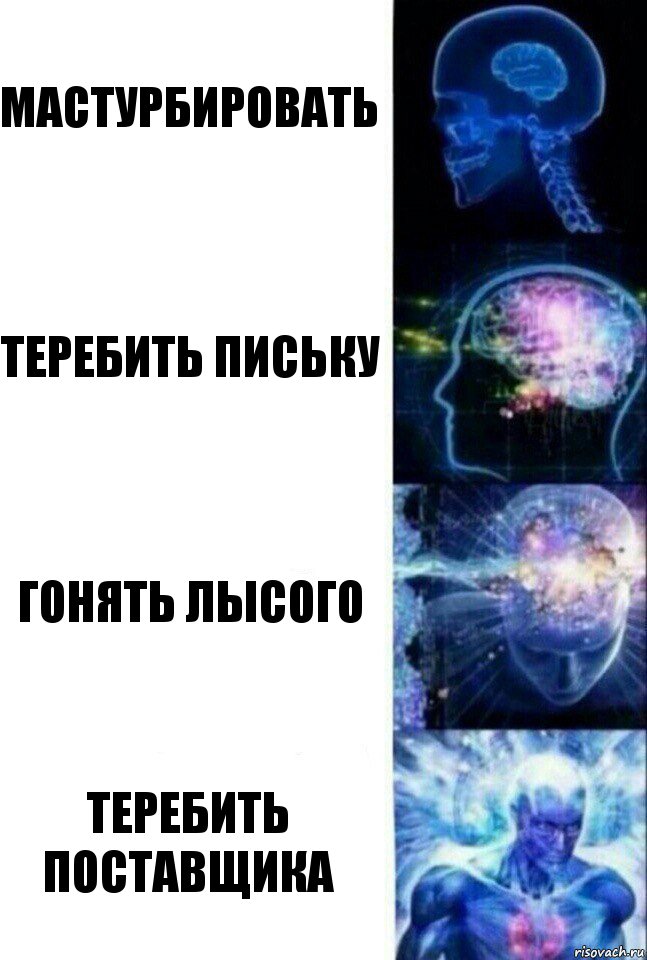 Мастурбировать Теребить письку Гонять лысого Теребить поставщика, Комикс  Сверхразум