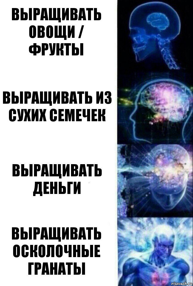 Выращивать овощи / фрукты Выращивать из сухих семечек Выращивать деньги Выращивать осколочные гранаты, Комикс  Сверхразум