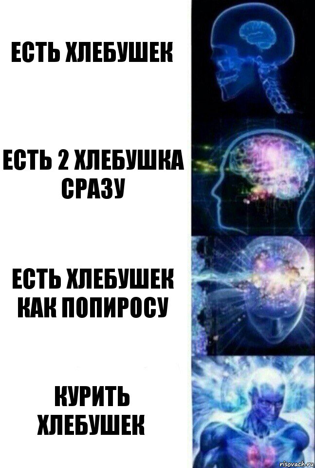 есть хлебушек есть 2 хлебушка сразу есть хлебушек как попиросу курить хлебушек, Комикс  Сверхразум