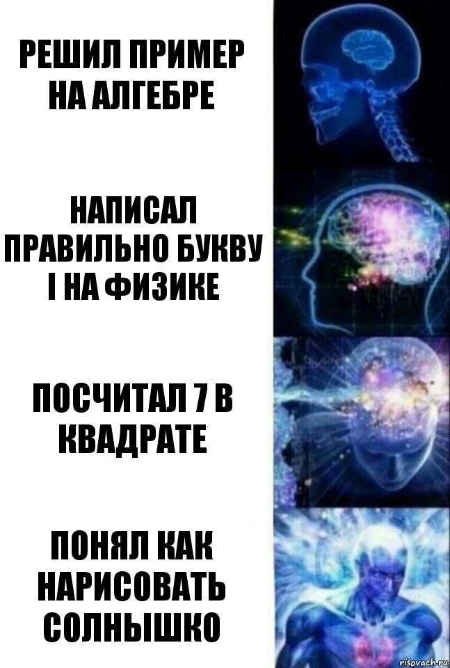 Решил пример на алгебре Написал правильно букву I на физике Посчитал 7 в квадрате Понял как нарисовать солнышко, Комикс  Сверхразум