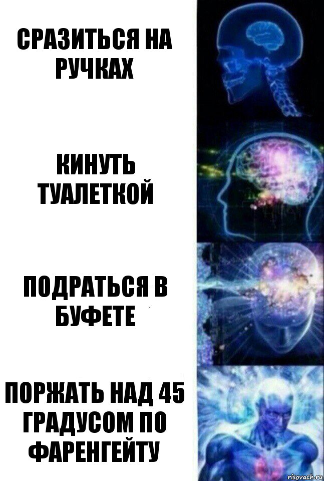 сразиться на ручках кинуть туалеткой подраться в буфете поржать над 45 градусом по Фаренгейту, Комикс  Сверхразум