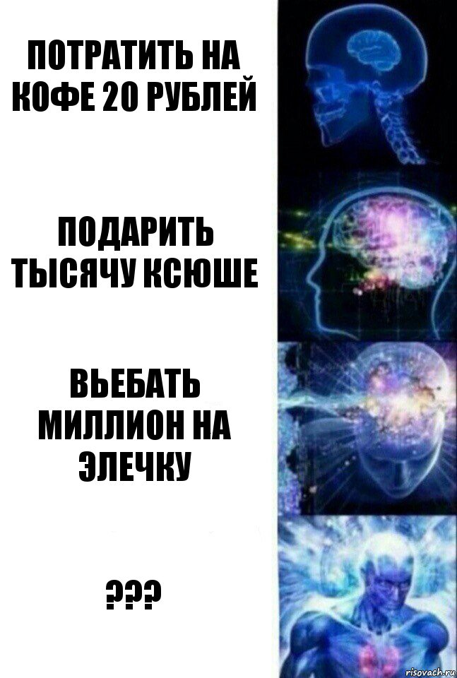 потратить на кофе 20 рублей подарить тысячу ксюше вьебать миллион на элечку ???, Комикс  Сверхразум