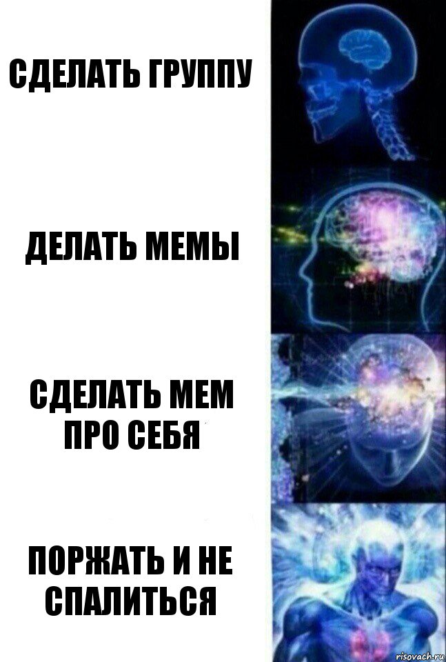 Сделать группу Делать мемы Сделать мем про себя Поржать и не спалиться, Комикс  Сверхразум