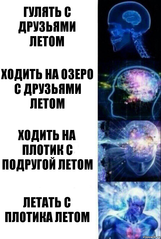 Гулять с друзьями летом Ходить на озеро с друзьями летом Ходить на плотик с подругой летом Летать с плотика летом, Комикс  Сверхразум