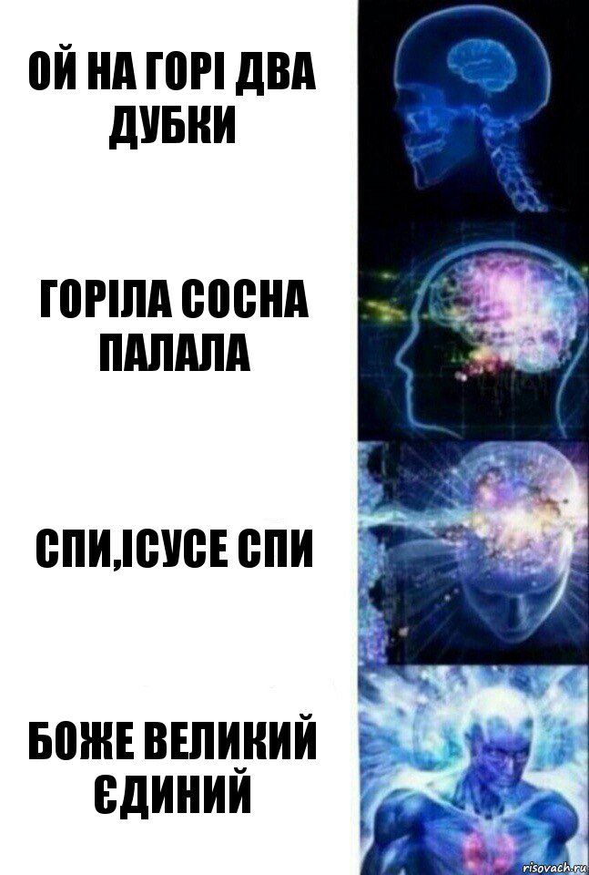 ой на горі два дубки горіла сосна палала спи,ісусе Спи боже великий єдиний, Комикс  Сверхразум