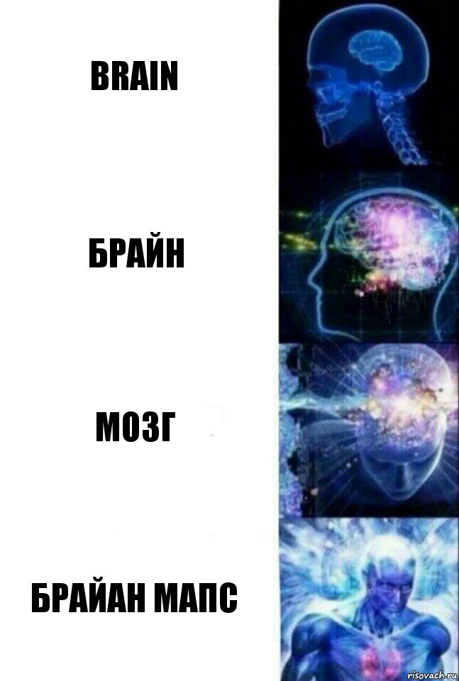 Brain Брайн Мозг Брайан Мапс, Комикс  Сверхразум