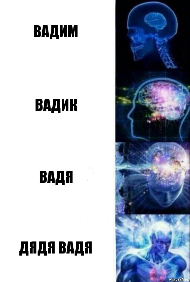 вадим вадик вадя дядя вадя, Комикс  Сверхразум