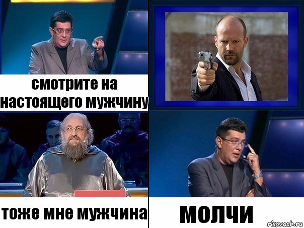 смотрите на настоящего мужчину тоже мне мужчина молчи, Комикс  Своя игра