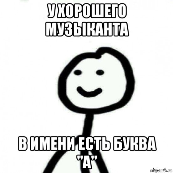 у хорошего музыканта в имени есть буква "а", Мем Теребонька (Диб Хлебушек)