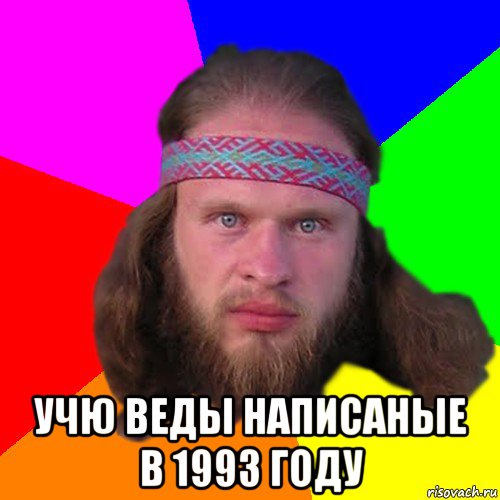  учю веды написаные в 1993 году