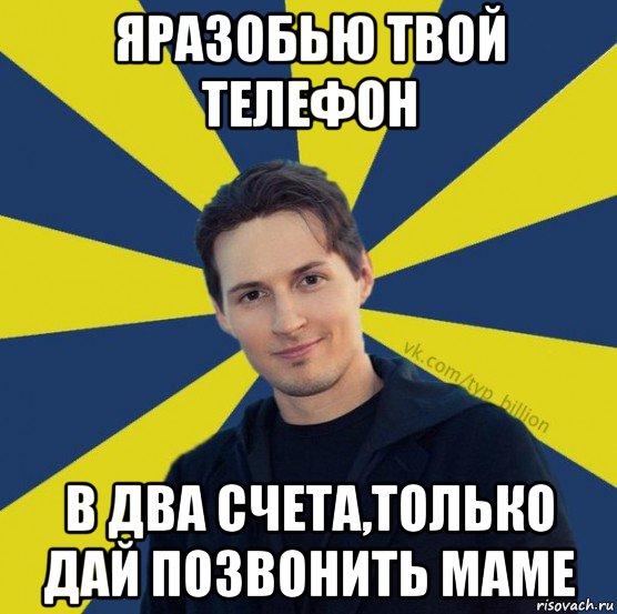 яразобью твой телефон в два счета,только дай позвонить маме, Мем  Типичный Миллиардер (Дуров)