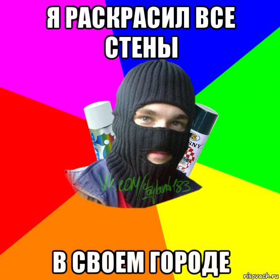 я раскрасил все стены в своем городе, Мем ТИПИЧНЫЙ РАЙТЕР