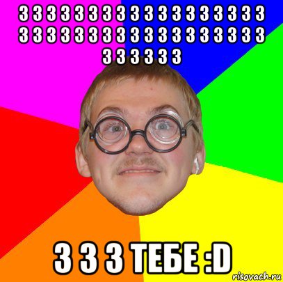 3 3 3 3 3 3 3 3 3 3 3 3 3 3 3 3 3 3 3 3 3 3 3 3 3 3 3 3 3 3 3 3 3 3 3 3 3 3 3 3 3 3 3 3 3 тебе :d, Мем Типичный ботан