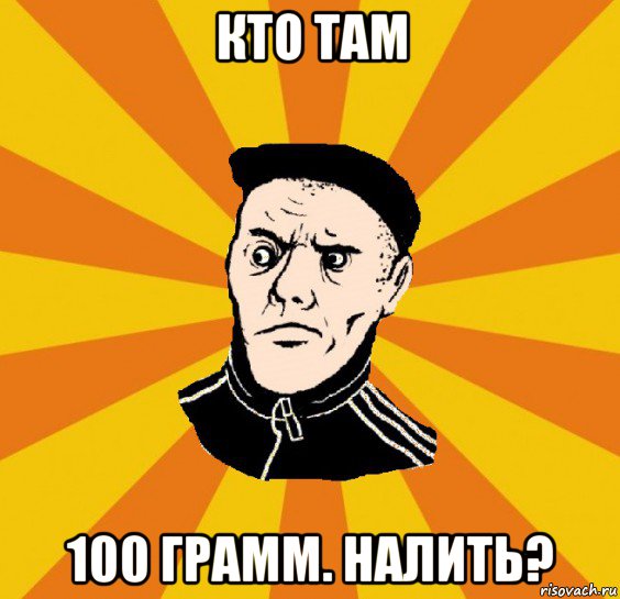 кто там 100 грамм. налить?, Мем Типовий Титушка