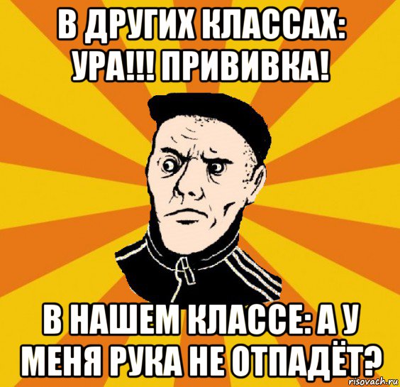 в других классах: ура!!! прививка! в нашем классе: а у меня рука не отпадёт?, Мем Типовий Титушка