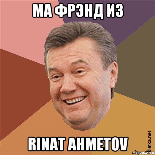 ма фрэнд из rinat ahmetov, Мем Типовий Яник