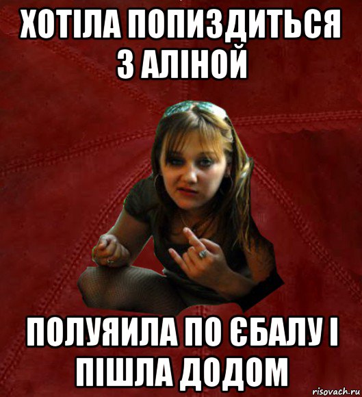 хотіла попиздиться з аліной полуяила по єбалу і пішла додом, Мем Тьола Маша