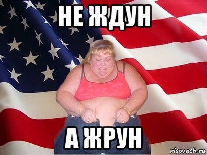 не ждун а жрун, Мем Толстая американка